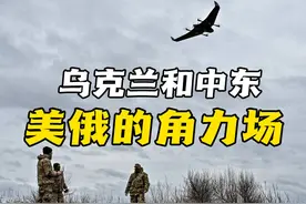 乌克兰和中东，再度沦为美俄两个超级大国的角力场？视频封面
