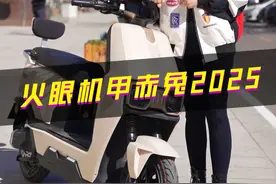 升级！只为成为4000元内更好的电动车， 台铃火眼机甲 · 赤兔2025评测！#曾姐教你骑车  #电动车  #每天推荐好车  #曾姐与车  #曾姐车问视频封面
