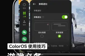 如何在游戏中实现聊天浮窗快速切换、开启弹幕显示通知信息、一键回复；让你的娱乐聊天两不误。#OPPO全新系统ColorOS15#ColorOS使用技巧
