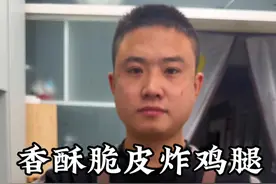 脆皮炸鸡腿家常做法，用的都是家常调料，口感酥脆 鲜嫩多汁，个 个都起鱼鳞片，太香了#炸鸡腿 #脆皮炸鸡 #炸鸡翅视频封面