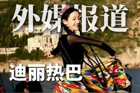 外媒报道：迪丽热巴火爆出圈视频封面