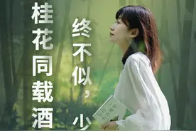 “欲买桂花同载酒，终不似，少年游。”这是你心目中的青春神句吗？#欲买桂花同载酒终不似少年游 #都靓讲诗词 #青春视频封面