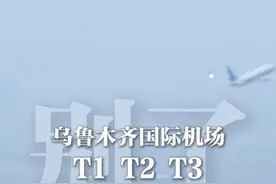 “转场顺利，起落安妥” 4月16日19时58分，随着南航执行的乌鲁木齐国际机场南航站区最后一个航班CZ6025滑跑、起飞、穿破云霄，标志着乌鲁木齐国际机场T1、T2、T3暂时关闭运营。#乌鲁木齐国际机场 #乌鲁木齐天山机场 #机场 #幸福的边疆短视频征集 #城市更新