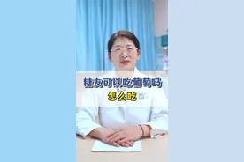 糖友可以吃葡萄吗 怎么吃 #硬核健康科普行动 #医学科普 #糖尿病 #控糖 视频封面