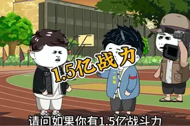 假如你有1.5亿战斗力 #沙雕动画 #原创动画 #内容过于真实视频封面