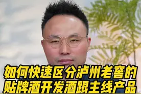 如何快速区分泸州老窖的贴牌酒开发酒跟主线产品 如何快速区分泸州老窖的贴牌酒开发酒跟主线产品#选酒指南 #白酒推荐 #白酒评测 #喝酒日常 #中国名酒 视频封面