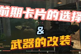 50级时的卡片选择和武器改造（上） #辐射76新手攻略 #辐射76视频封面