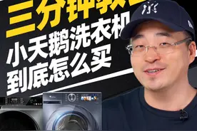 小天鹅洗衣机究竟怎么买？#小天鹅洗衣机 #洗衣机怎么选 #洗衣机 #滚筒洗衣机 #波轮洗衣机视频封面
