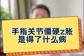 手指关节僵硬肿胀，是得了什么病？#风湿免疫郭刚 #河北以岭医院视频封面