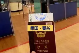 泰国免签实测：只需要护照和登机牌。我们出境是什么资料都没要视频封面