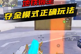 夺金模式的正确玩法，轻松赚取地铁币 #和平精英地铁逃生视频封面