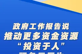 新华社消息｜政府工作报告说，推动更多资金资源“投资于人”、服务于民生视频封面