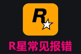 R星无法注册账号丨登陆进不去丨换绑Steam详细教程 #R星平台视频封面