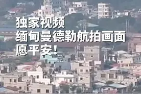 独家视频！缅甸曼德勒航拍画面，愿平安！（记者 才扬）视频封面