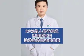 很多人都不知道洗屁股其实比洗脸洗脚还要重要 #肛肠科 #洗脸 #洗屁股 #硬核健康科普行动视频封面