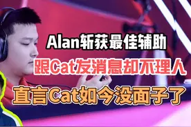 Alan斩获周最佳辅助，直言让AG猫神没面子了，发消息直接不理人视频封面