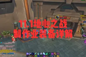 魔兽世界11.0地心之战制造业590装备详解 #魔兽世界 #地心之战视频封面