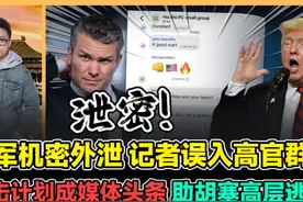美军机密外泄记者误入高官群组 袭击计划成头条助胡塞高层逃脱!视频封面