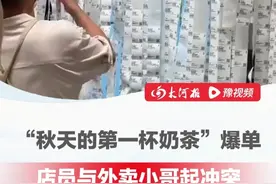 “秋天的第一杯奶茶”爆单，订单卡餐严重，店员与外卖小哥起冲突 #秋天的第一杯奶茶 #奶茶 #外卖 #外卖小哥 （编辑：晓晓）