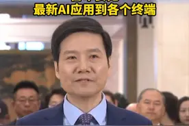 #雷军感慨15年创新的变化 #雷军要把最新AI应用到各个终端 #第一场代表通道视频封面
