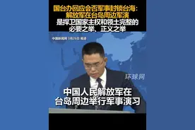 国台办回应会否军事封锁台海：解放军在台岛周边军演，是捍卫国家主权和领土完整的必要之举、正义之举视频封面