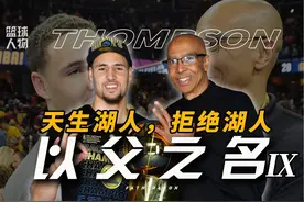 【以父之名Ⅸ】 天生“湖人圣体”的克莱，为何拒绝加盟湖人？视频封面