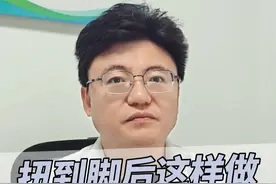 脚扭伤后，这样做才能好的快！！ #脚扭伤 #扭伤 #跌打扭伤 #医学科普 #健康科普视频封面