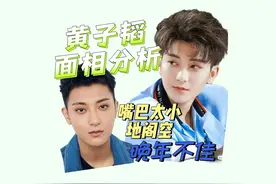 聊一聊 黄子韬
#黄子韬 #看人识人 #传统文化 #易学视频封面