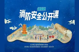 【直播回放】2025年春季全国高校消防安全公开课视频封面