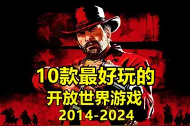 第2集|盘点2014-2024最好玩的10款开放世界游戏 #开放世界视频封面