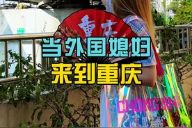 当外国憨憨媳妇来到重庆， #生活记录  #当外国人第一次来重庆  #8D魔幻山城重庆1949视频封面