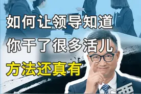 如何让领导知道你干了很多活儿 方法还真有 #职场 #沟通视频封面