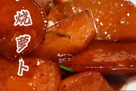 红烧萝卜，好吃又下饭的家常素菜！#红烧萝卜 #家常菜 #美食教程视频封面
