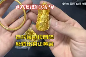 老铁收的金包银首饰，看是亏是赚？ #炼金大厨 #首饰加工 #金包银视频封面