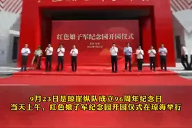 9月23日是琼崖纵队成立96周年纪念日。当天上午，红色娘子军纪念园开园仪式在琼海举行。#红色记忆 #海南dou知道 @DOU+小助手 @抖音短视频视频封面