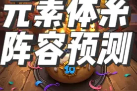 炉石传说酒馆战棋新赛季之元素阵容预测 #炉石传说 #酒馆战棋 #酒馆战棋阵容推荐 #酒馆战棋第9赛季视频封面