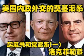 美国内政外交的奠基派系 洛克菲勒派：起底共和党派系（一）视频封面