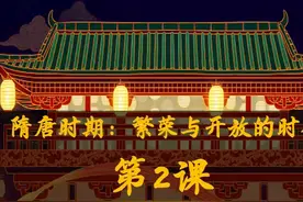 2025七下历史新教材/第2课 唐朝建立与“贞观之治” #历史视频封面