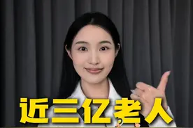 国家为何大力发展银发经济？“银发族”今时不同往日，各类银发需求正在升级，哪些行业可以抓住新“钱”景？#养老 #银发经济 #银发经济崛起未来养老该怎么做视频封面