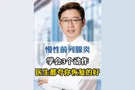 慢性前列腺炎，学会3个动作，医生都夸你 #男性健康 #前列腺炎 #硬核健康科普行动视频封面