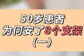 50岁患者，为何安了8个支架， #支架 #医学科普 #身体健康 #涨知识 #正能量视频封面