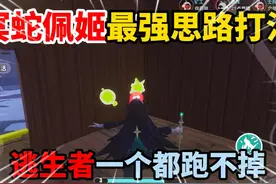 蛋仔派对：冥蛇佩姬最强思路打法逃生者一个都跑不掉！ #蛋仔派对视频封面