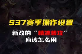 还不会调精准普攻？ #新赛季 #射手教学 #精准普攻  #王者荣耀视频封面