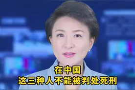 在我国有三种人是不能被判处死刑的，你知道是哪三种人吗？看完这个视频你就明白了。#法律知识 #知识分享视频封面