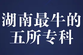 湖南最牛的五所大专，你想去哪所？#学校风景 #学校视频封面