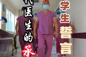 这是我们当代医生们向患者与群众的承诺。#医学生宣言 #医者仁心 #医德视频封面