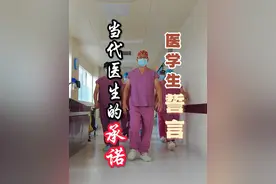 这是我们当代医生们向患者与群众的承诺。#医学生宣言 #医者仁心 #医德视频封面