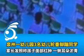 趁老师转身 泉州一幼儿园3名幼儿轮番脚踹同学视频封面