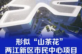 形似“山茶花”！两江新区将新增一张城市名片：两江新区市民中心项目预计年底全面封顶 #重庆dou知道 #市民中心 #好去处视频封面