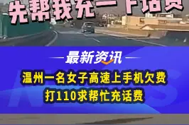 温州一名女子高速上手机欠费，打110求帮忙充话费#手机没网打110求充话费 #女司机 #二三里视频快讯 视频封面